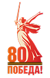 80 ПОБЕДА!